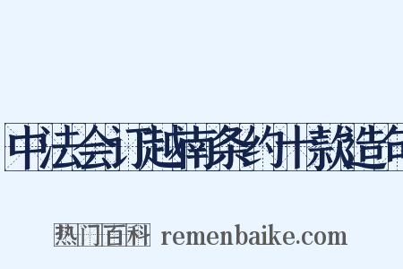 中法会订越南条约十款造句是什么意思的图片